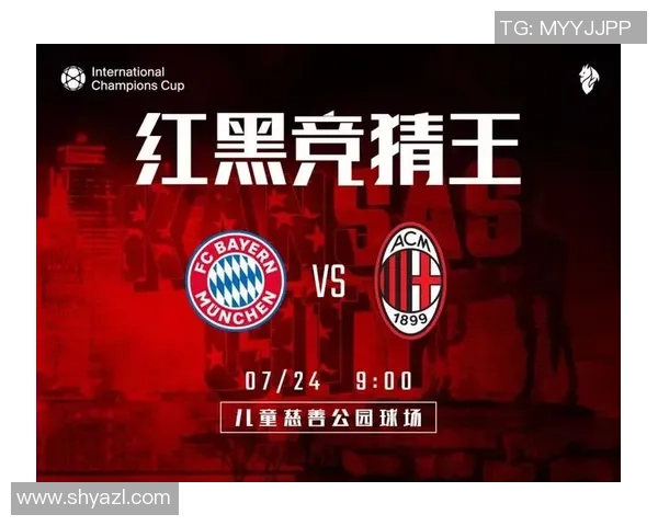 拜仁与米兰对决比分预测分析及赛前展望