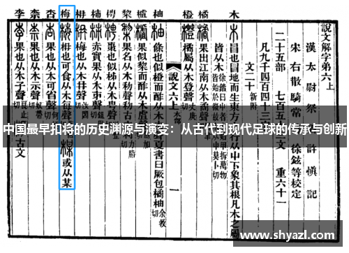 中国最早扣将的历史渊源与演变：从古代到现代足球的传承与创新