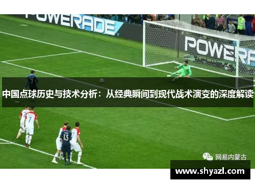 中国点球历史与技术分析：从经典瞬间到现代战术演变的深度解读