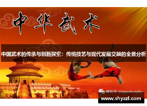 中国武术的传承与创新探索：传统技艺与现代发展交融的全景分析