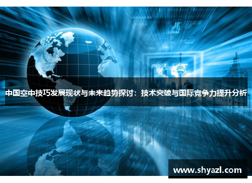 中国空中技巧发展现状与未来趋势探讨：技术突破与国际竞争力提升分析