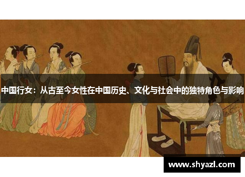 中国行女：从古至今女性在中国历史、文化与社会中的独特角色与影响
