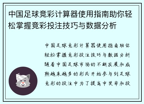 中国足球竞彩计算器使用指南助你轻松掌握竞彩投注技巧与数据分析
