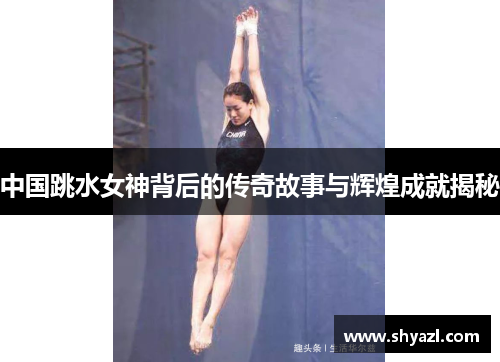 中国跳水女神背后的传奇故事与辉煌成就揭秘