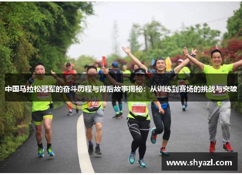中国马拉松冠军的奋斗历程与背后故事揭秘：从训练到赛场的挑战与突破