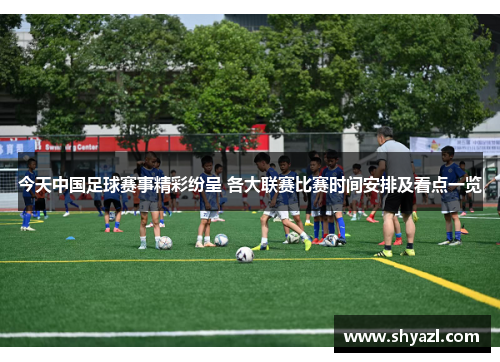 今天中国足球赛事精彩纷呈 各大联赛比赛时间安排及看点一览