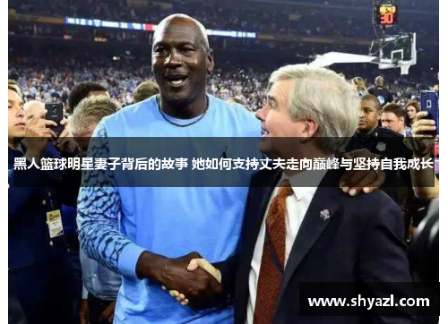 黑人篮球明星妻子背后的故事 她如何支持丈夫走向巅峰与坚持自我成长