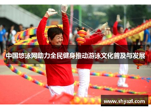 中国悠泳网助力全民健身推动游泳文化普及与发展