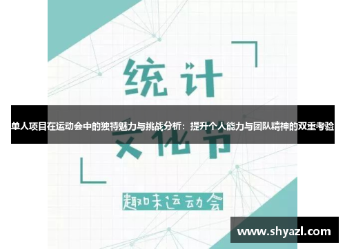 单人项目在运动会中的独特魅力与挑战分析：提升个人能力与团队精神的双重考验
