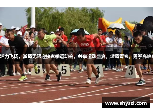 活力飞扬，激情无限迎接春季运动会，共享运动盛宴，燃情青春，勇攀高峰！