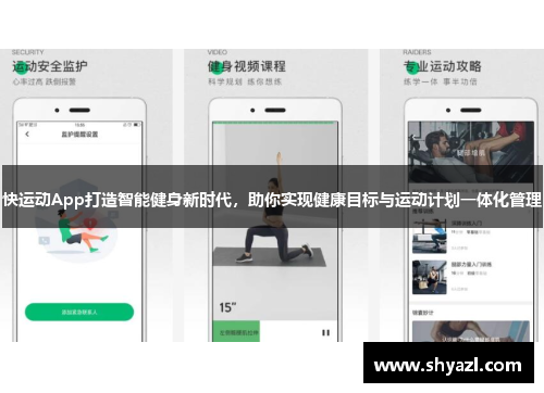 快运动App打造智能健身新时代，助你实现健康目标与运动计划一体化管理