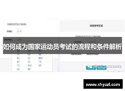 如何成为国家运动员考试的流程和条件解析