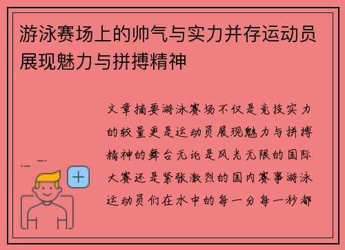 游泳赛场上的帅气与实力并存运动员展现魅力与拼搏精神