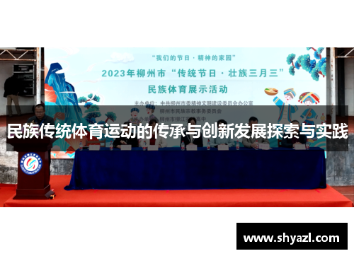 民族传统体育运动的传承与创新发展探索与实践