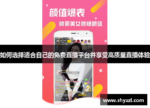 如何选择适合自己的免费直播平台并享受高质量直播体验