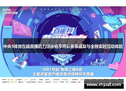 中央5体育在线直播助力球迷畅享精彩赛事盛宴与全程实时互动体验