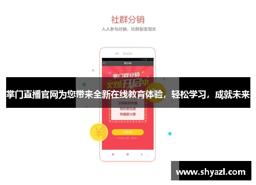 掌门直播官网为您带来全新在线教育体验，轻松学习，成就未来