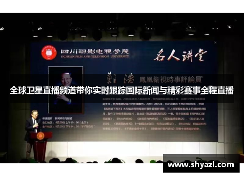 全球卫星直播频道带你实时跟踪国际新闻与精彩赛事全程直播