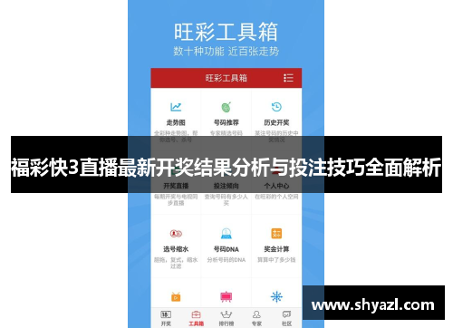 福彩快3直播最新开奖结果分析与投注技巧全面解析