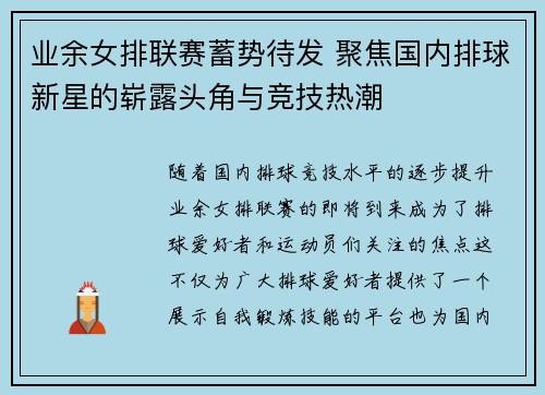 业余女排联赛蓄势待发 聚焦国内排球新星的崭露头角与竞技热潮