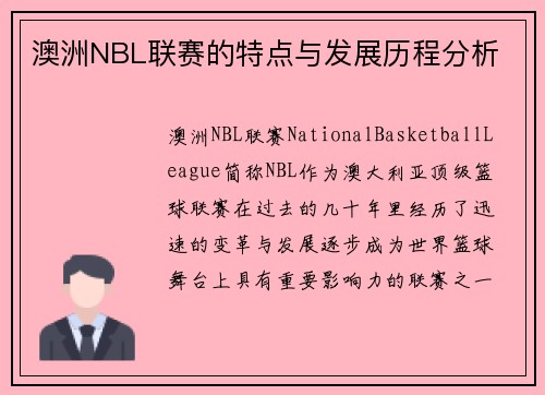 澳洲NBL联赛的特点与发展历程分析