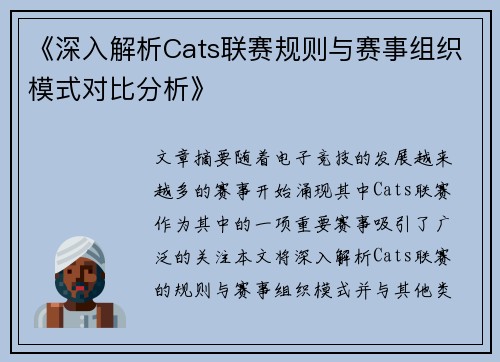 《深入解析Cats联赛规则与赛事组织模式对比分析》