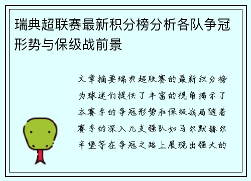瑞典超联赛最新积分榜分析各队争冠形势与保级战前景