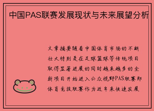 中国PAS联赛发展现状与未来展望分析