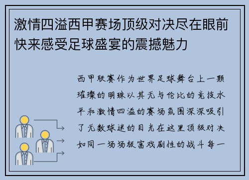 激情四溢西甲赛场顶级对决尽在眼前快来感受足球盛宴的震撼魅力
