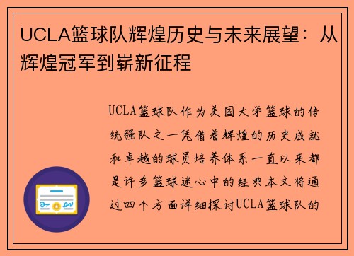 UCLA篮球队辉煌历史与未来展望：从辉煌冠军到崭新征程