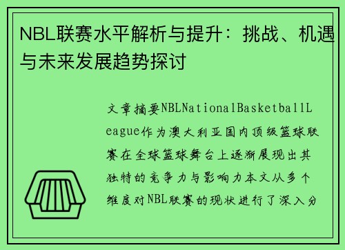 NBL联赛水平解析与提升：挑战、机遇与未来发展趋势探讨