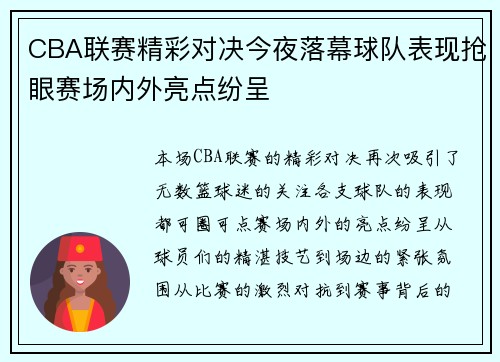 CBA联赛精彩对决今夜落幕球队表现抢眼赛场内外亮点纷呈