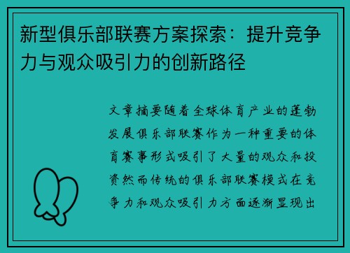 新型俱乐部联赛方案探索：提升竞争力与观众吸引力的创新路径