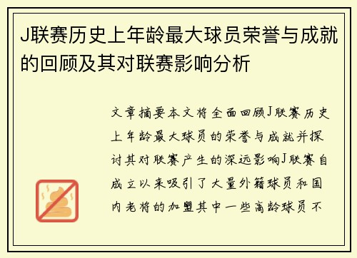 J联赛历史上年龄最大球员荣誉与成就的回顾及其对联赛影响分析
