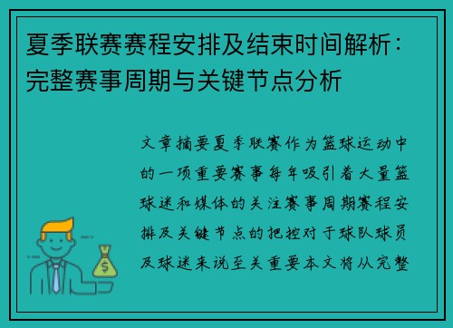 夏季联赛赛程安排及结束时间解析：完整赛事周期与关键节点分析