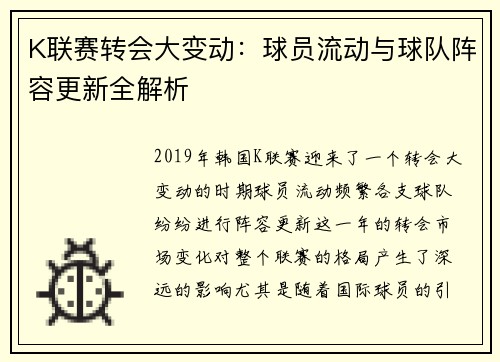 K联赛转会大变动：球员流动与球队阵容更新全解析
