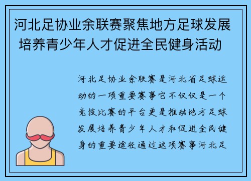 河北足协业余联赛聚焦地方足球发展 培养青少年人才促进全民健身活动