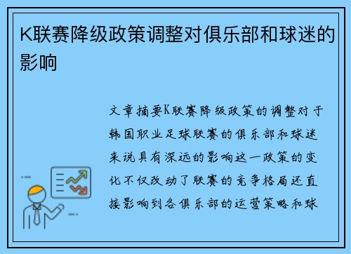 K联赛降级政策调整对俱乐部和球迷的影响