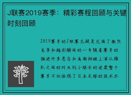 J联赛2019赛季：精彩赛程回顾与关键时刻回顾