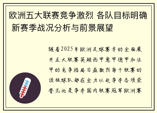 欧洲五大联赛竞争激烈 各队目标明确 新赛季战况分析与前景展望