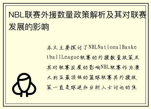 NBL联赛外援数量政策解析及其对联赛发展的影响