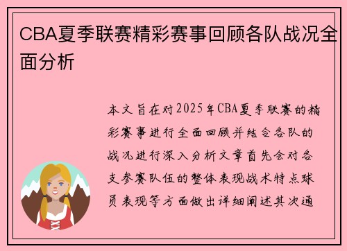 CBA夏季联赛精彩赛事回顾各队战况全面分析