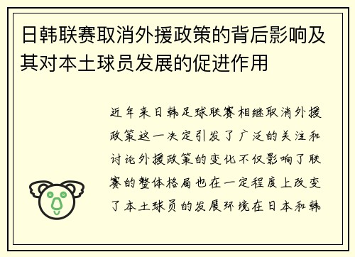 日韩联赛取消外援政策的背后影响及其对本土球员发展的促进作用