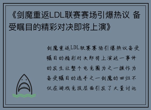 《剑魔重返LDL联赛赛场引爆热议 备受瞩目的精彩对决即将上演》