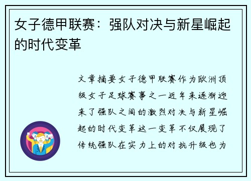 女子德甲联赛：强队对决与新星崛起的时代变革