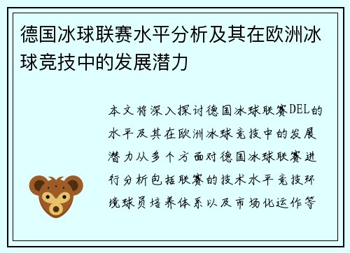 德国冰球联赛水平分析及其在欧洲冰球竞技中的发展潜力