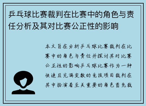 乒乓球比赛裁判在比赛中的角色与责任分析及其对比赛公正性的影响