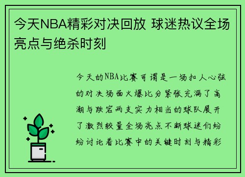 今天NBA精彩对决回放 球迷热议全场亮点与绝杀时刻