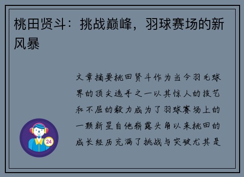 桃田贤斗：挑战巅峰，羽球赛场的新风暴