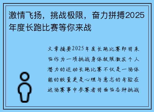 激情飞扬，挑战极限，奋力拼搏2025年度长跑比赛等你来战